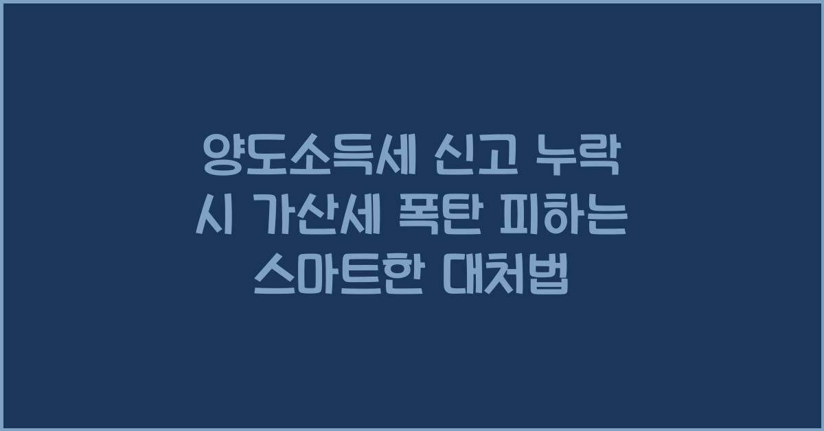 양도소득세 신고 누락 시 가산세