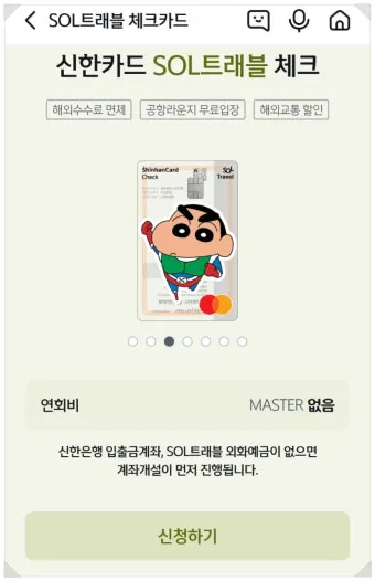 신한 쏠트래블 체크카드 혜택 정보 알아보기해외결제 라운지 환전 혜택 한눈에_19