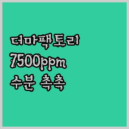 더마팩토리 아데노신 워터 에센스! 7