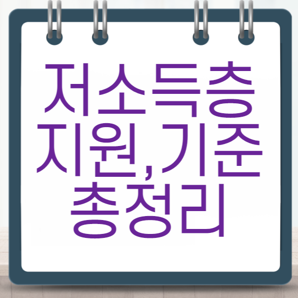 저소득층 지원, 기준 총정리