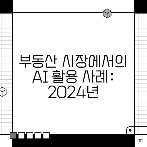 부동산 시장에서의 AI 활용 사례: 2024년
