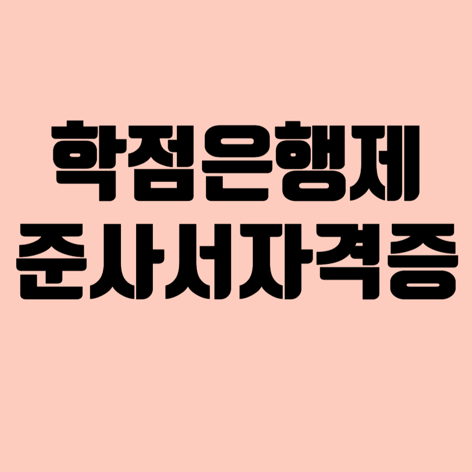 학점은행제, 준사서자격증 이미지