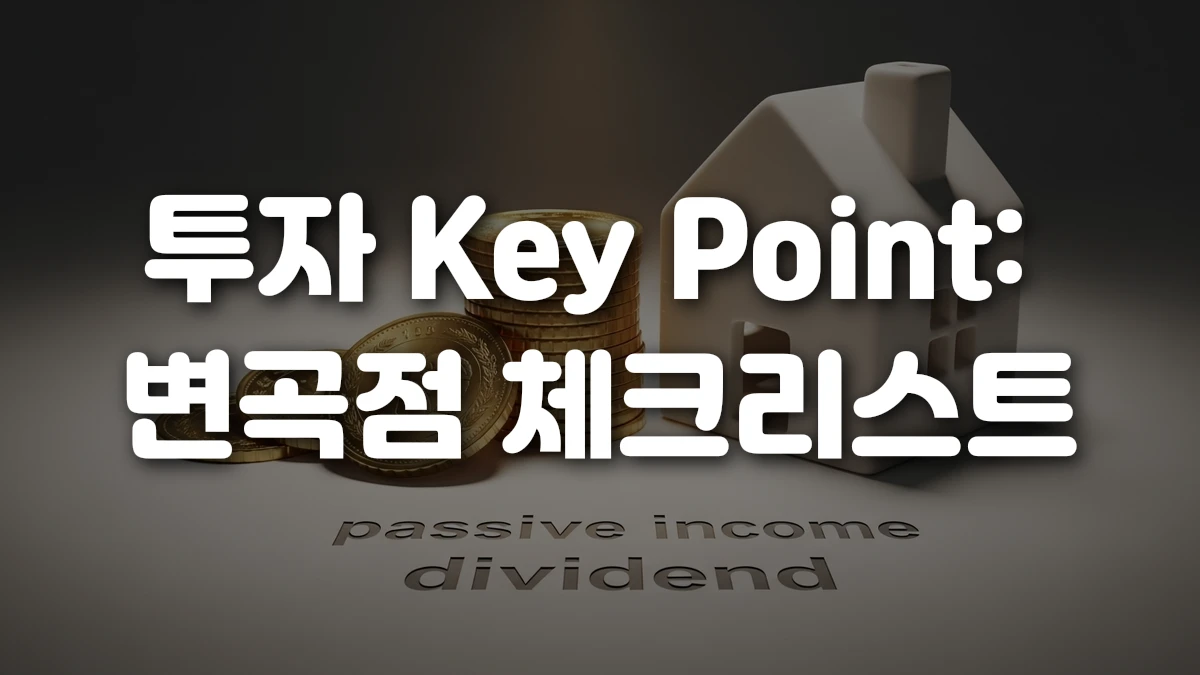 투자 Key Point 변곡점 체크리스트