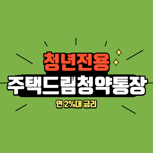 청년전용 주택청약