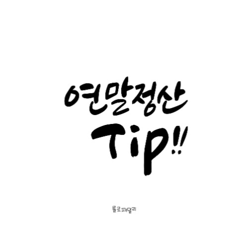 2023 연말정산 환급금 미리 보기