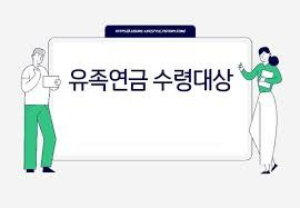 유족연금 조건