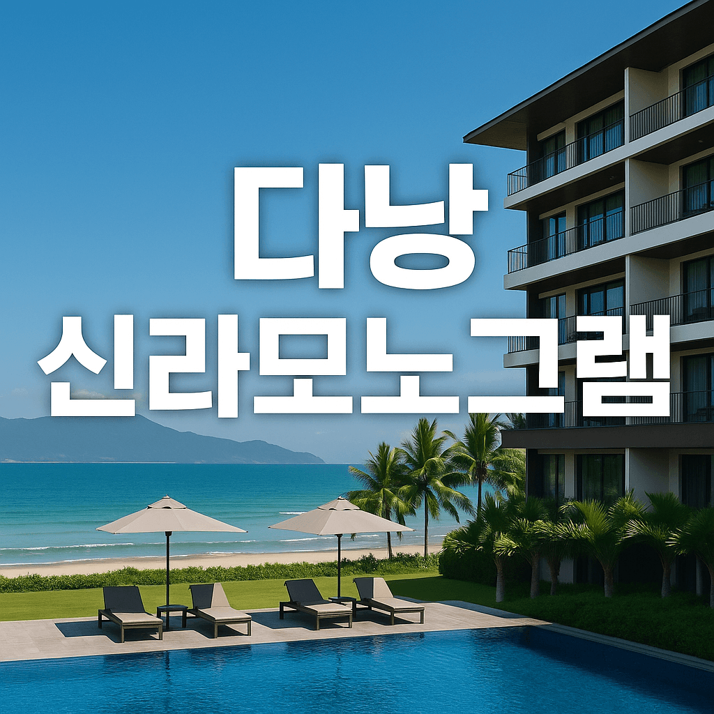 다낭 신라모노그램