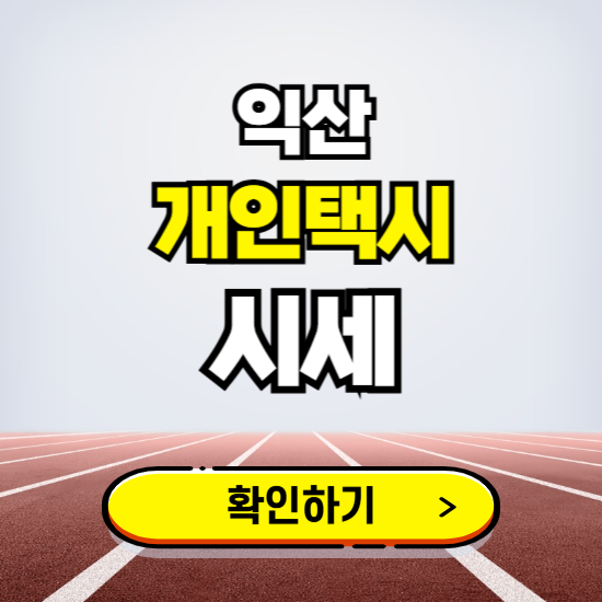 익산 개인택시 면허 시세 조회하기 ❘ 번호판 가격 실시간 보기 ❘ 매물정보