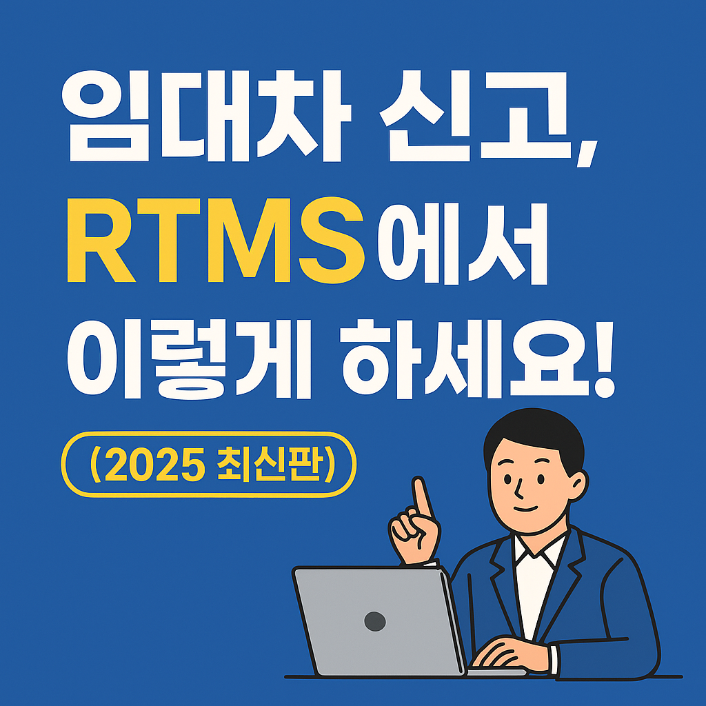 부동산거래관리시스템(RTMS) 임대차 신고 따라하기
