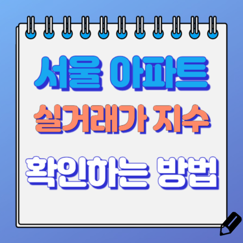 아파트 실거래가지수