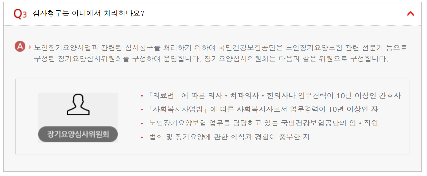 노인장기요양보험 심사청구, 어디에서 처리되나요?