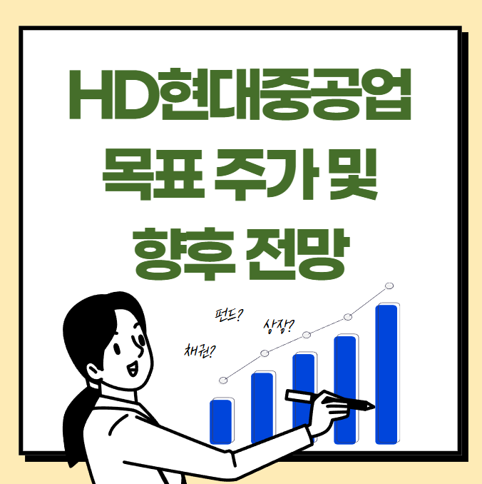 HD현대중공업 목표주가