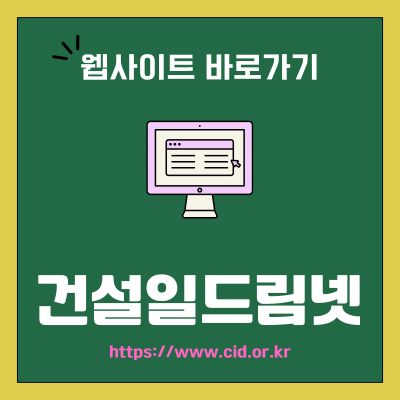 썸네일_건설일드림넷 웹사이트 바로가기 (httpscw.or.krcid)