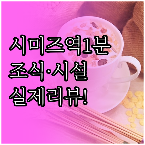 시미즈역 도보 1분 거리 숙소 조식 ..