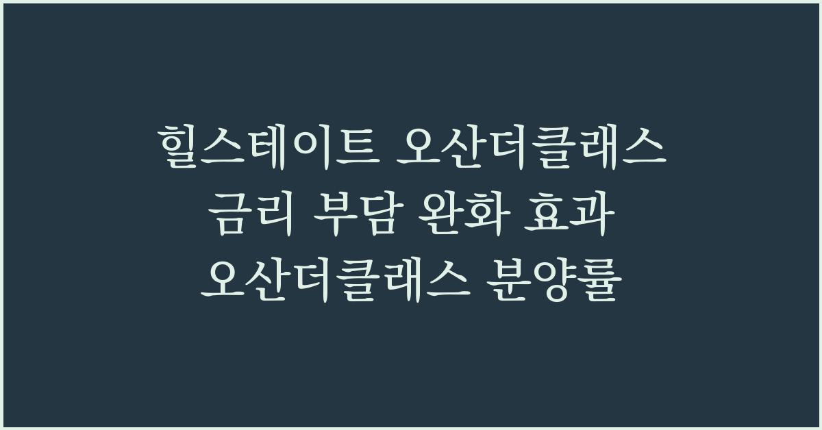 힐스테이트 오산더클래스 금리 부담 완화 효과 오산더클래스 분양률