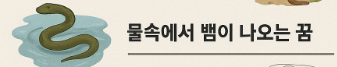 물속 뱀 꿈풀이