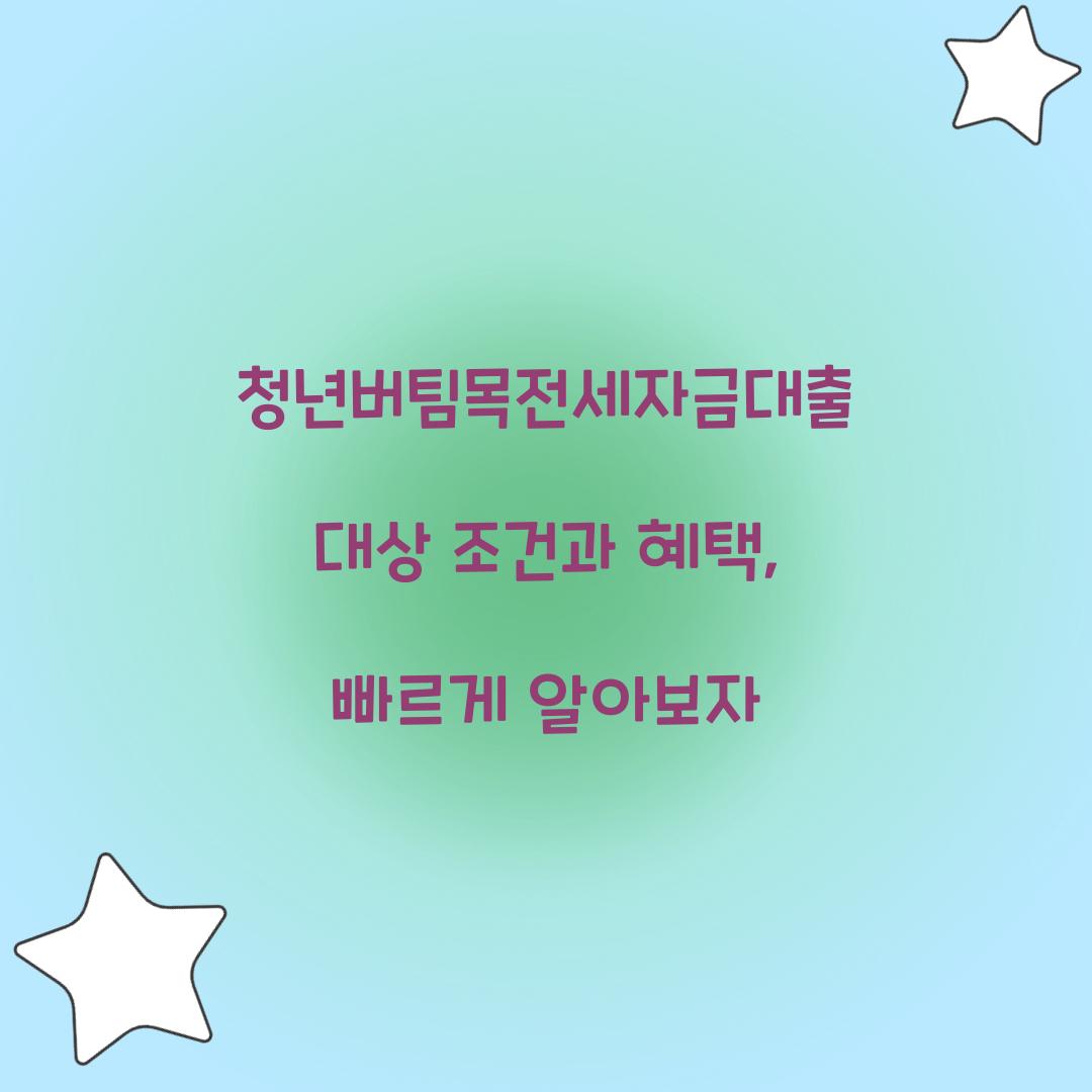 청년버팀목전세자금대출 대상 조건