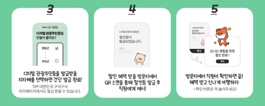 디지털 관광주민증 발급