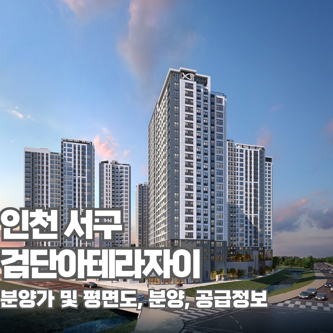 검단아테라자이, 인천아파트분양, 분양가, 평면도, 모델하우스