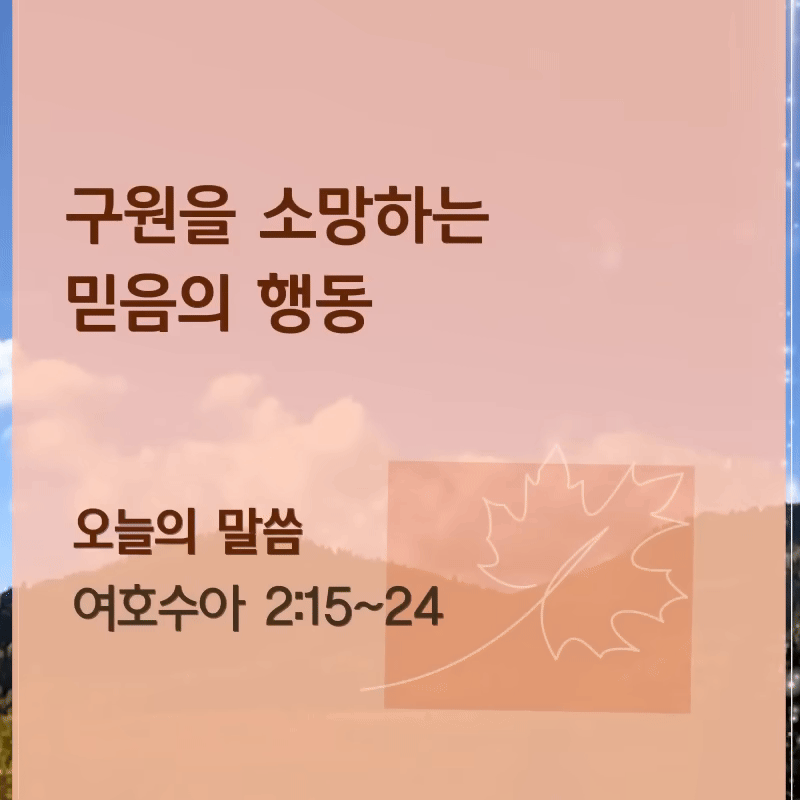 구원을 소망하는 믿음의 행동