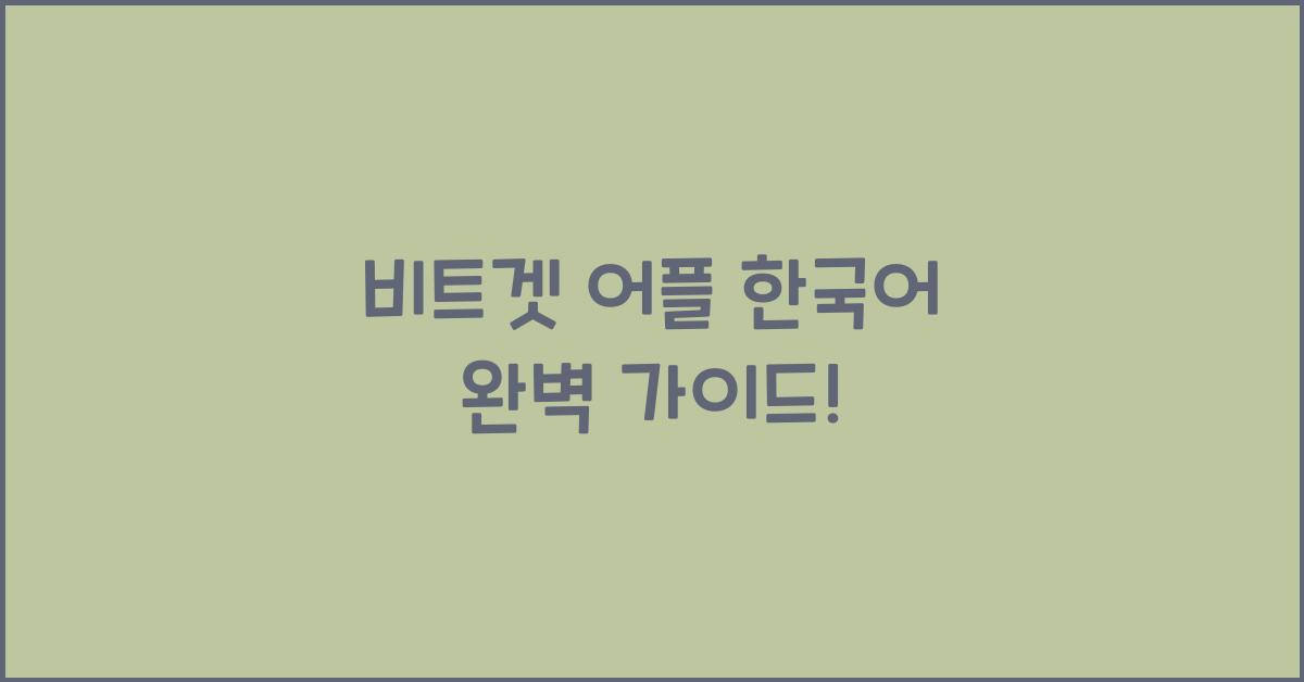 비트겟 어플 한국어