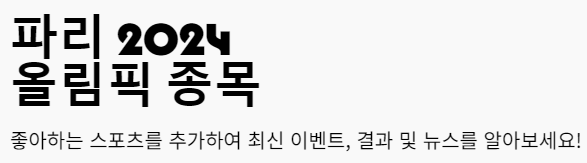 2024 파리올림픽 종목