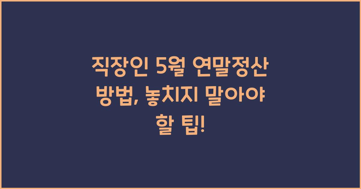 직장인 5월 연말정산 방법