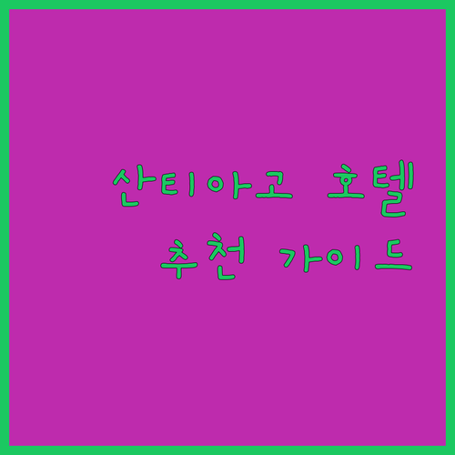 산티아고 데 콤포스텔라 호텔 추천 완