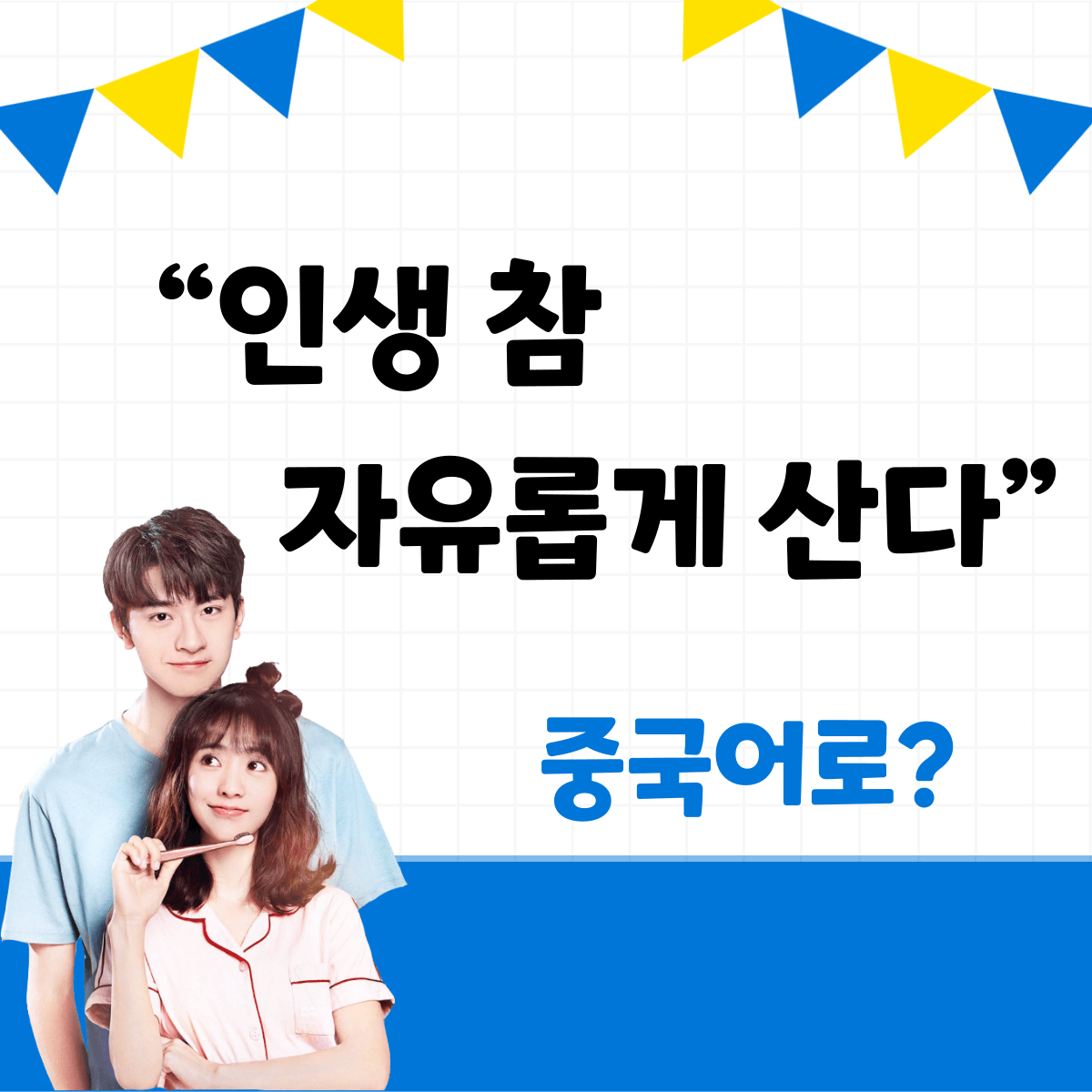 인생 참 자유롭게 산다