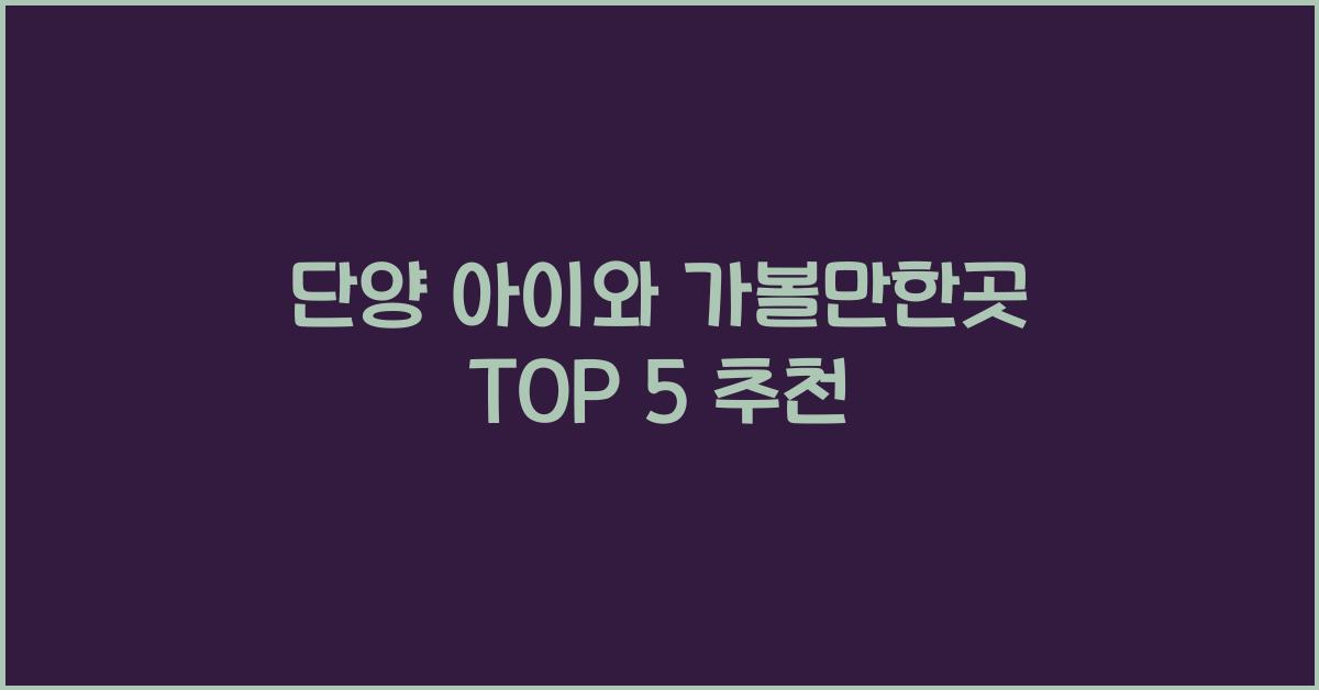 단양 아이와 가볼만한곳