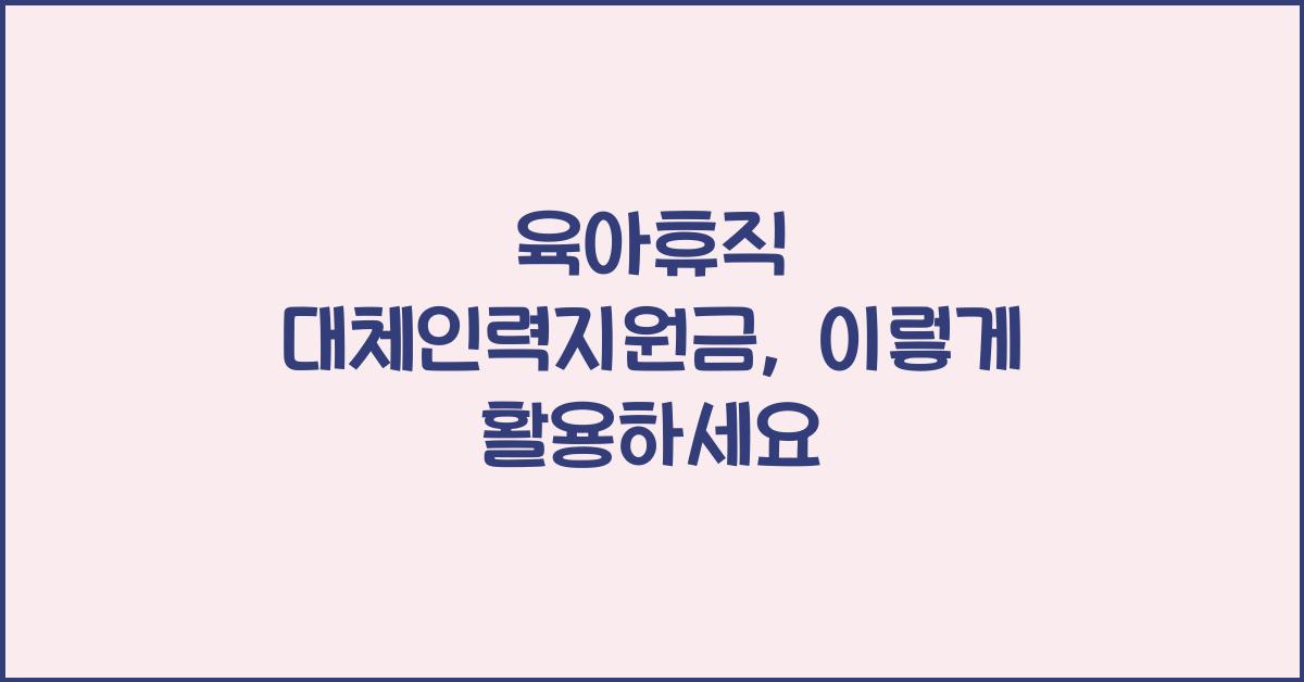 육아휴직 대체인력지원금