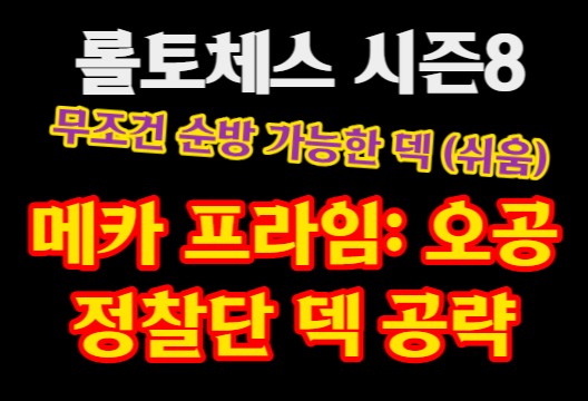 오공 정찰단 공략