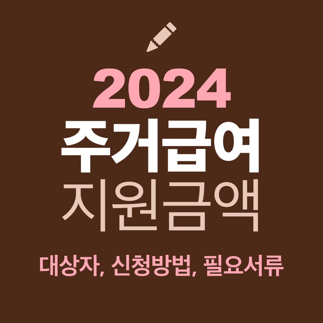 2024 주거급여 지원금액, 지원대상, 신청방법, 필요서류