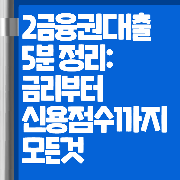 2금융권대출 001