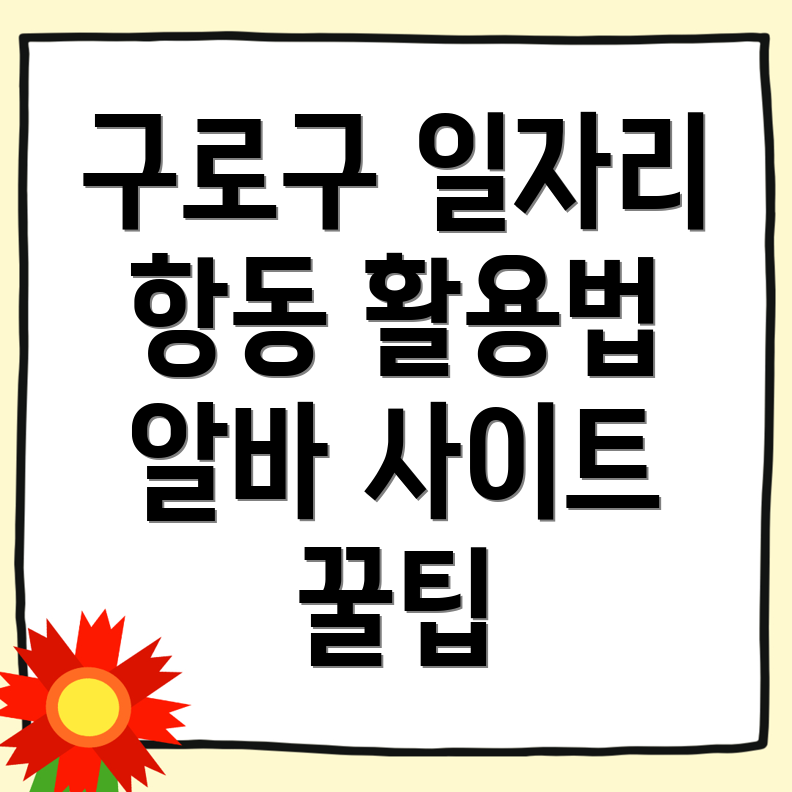 서울 구로구 일자리센터