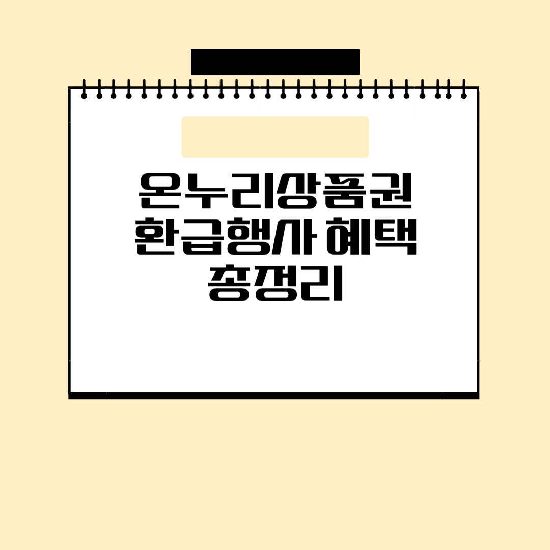 온누리상품권 환급행사 혜택 총정리 관련 사진