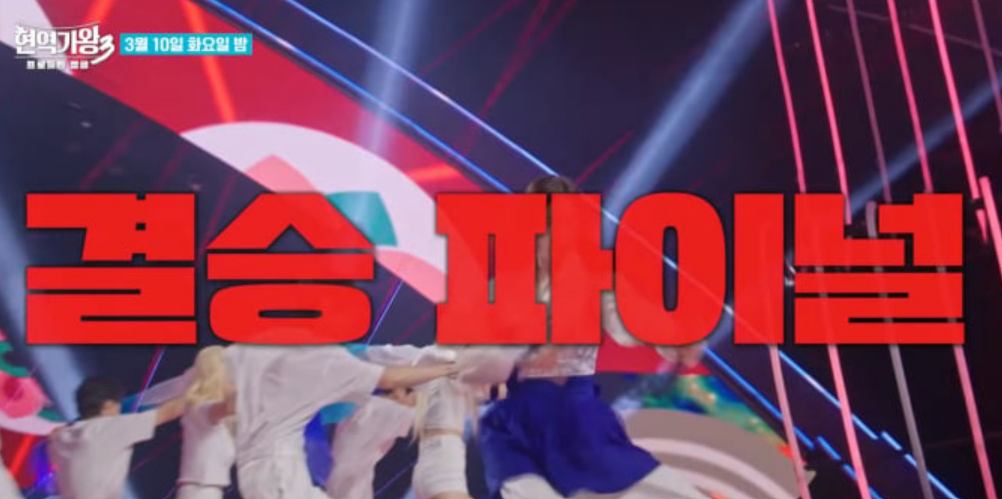 현역가왕3 결승전 / 투표 안내 