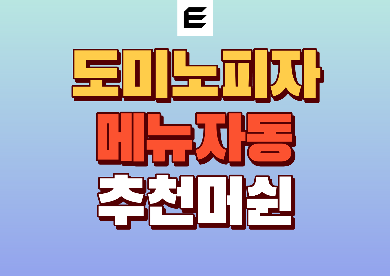 도미노피자 메뉴 추천