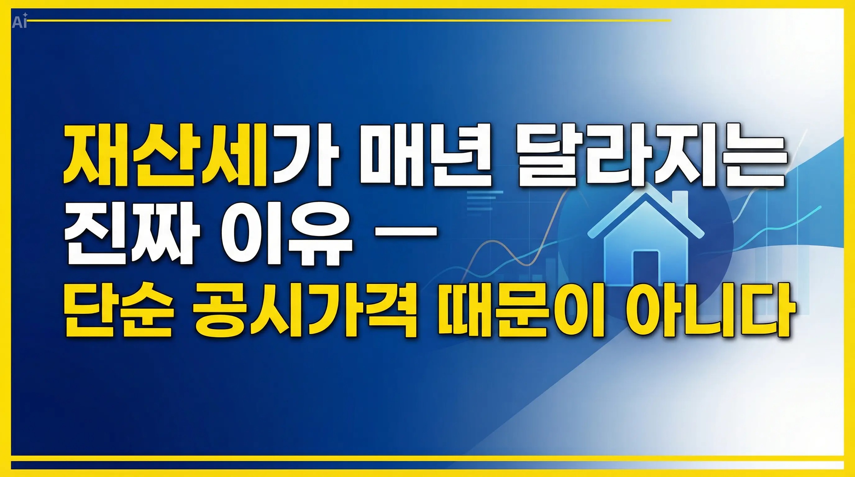 재산세가 매년 달라지는 진짜 이유 &mdash; 단순 공시가격 때문이 아니다
