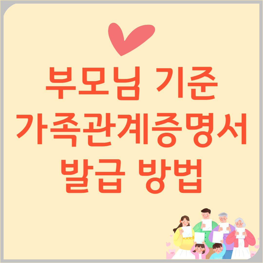부모님 기준 가족관계증명서 발급 방법