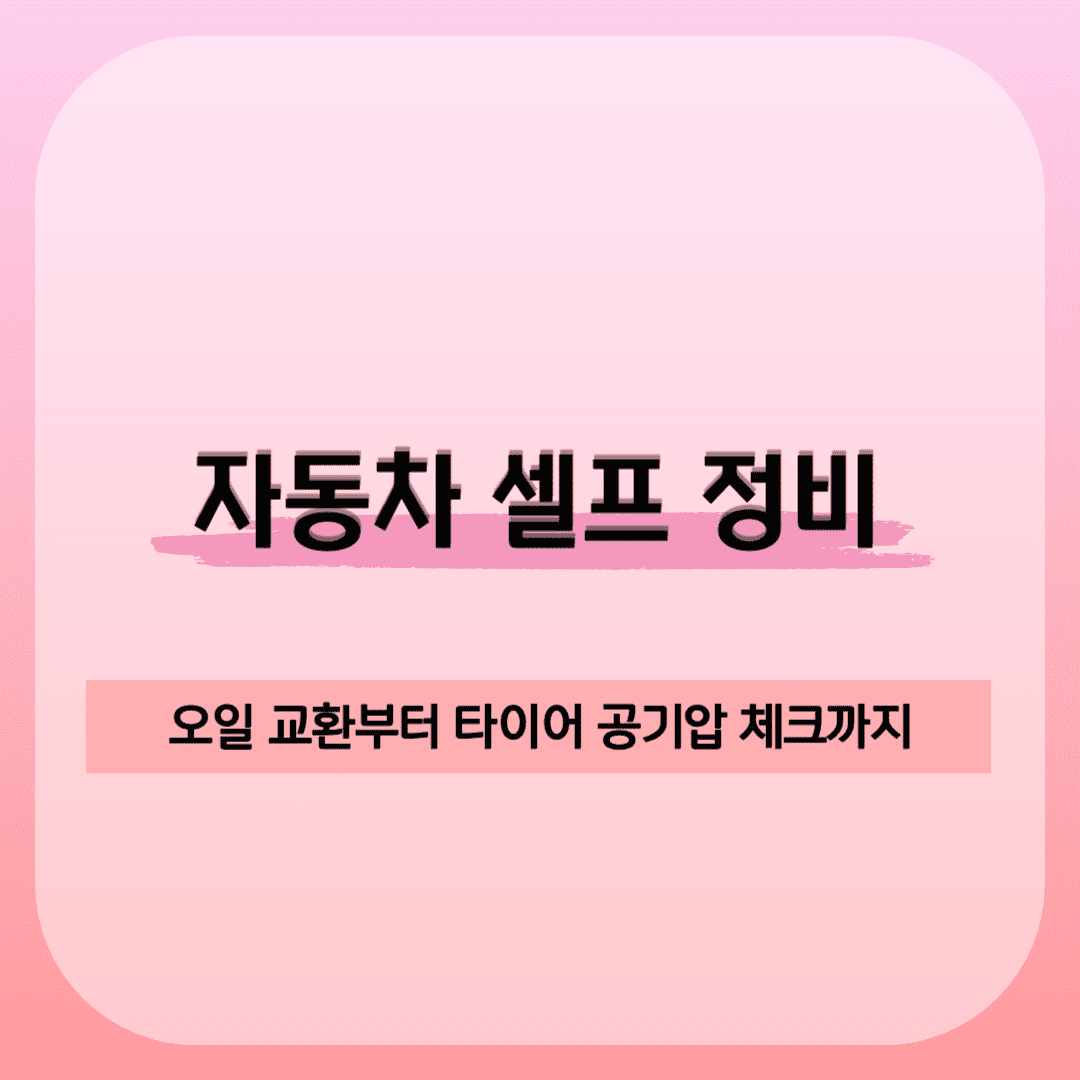 자동차 셀프 정비하는 방법