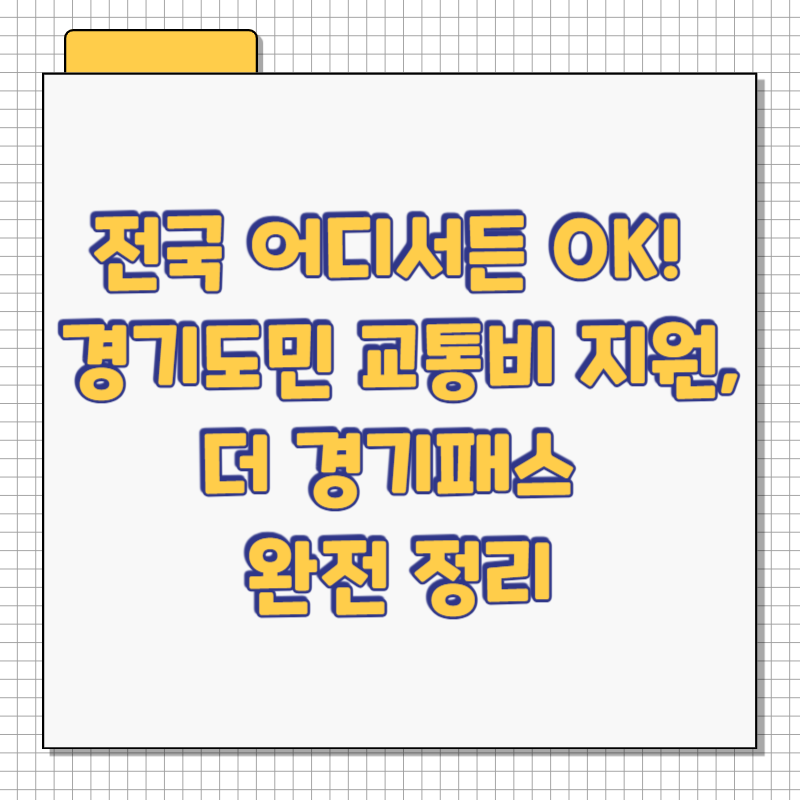 전국 어디서든 OK! 경기도민 교통비 지원, 더 경기패스 완전 정리