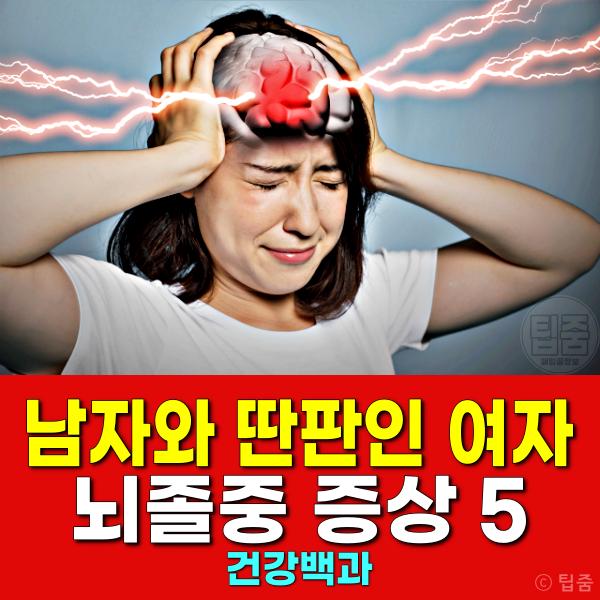 여자 뇌졸중 증상 특징