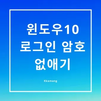 윈도우11 로그인 암호 없애는 쉬운 방법_20