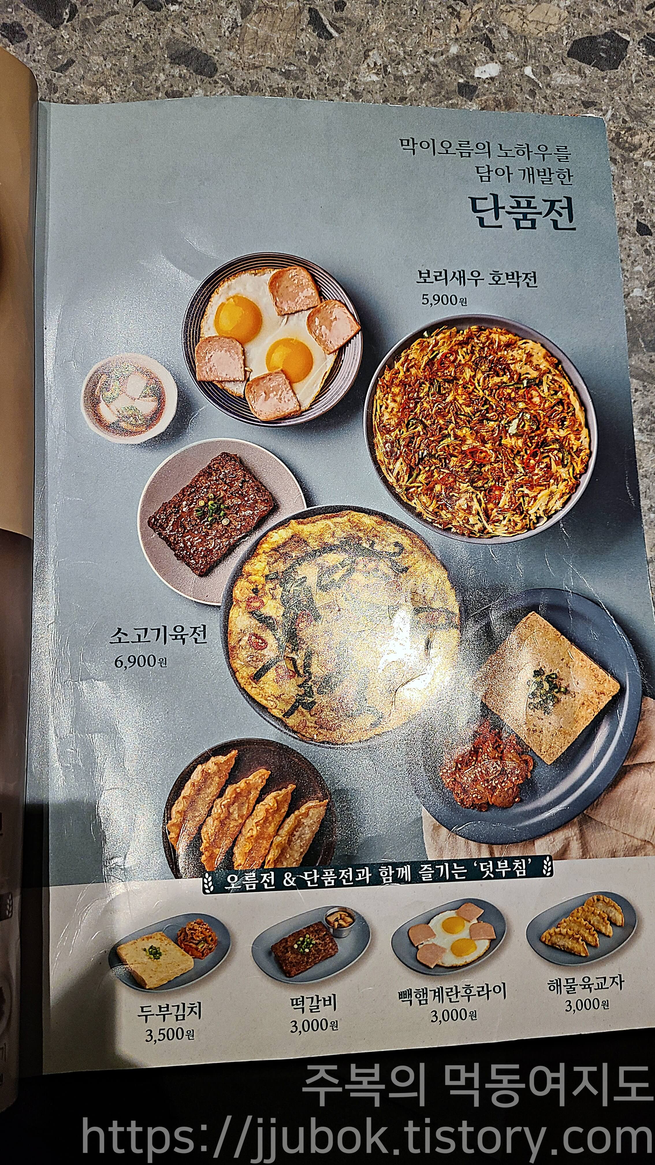 백종원의-막이오름-메뉴판-단품전