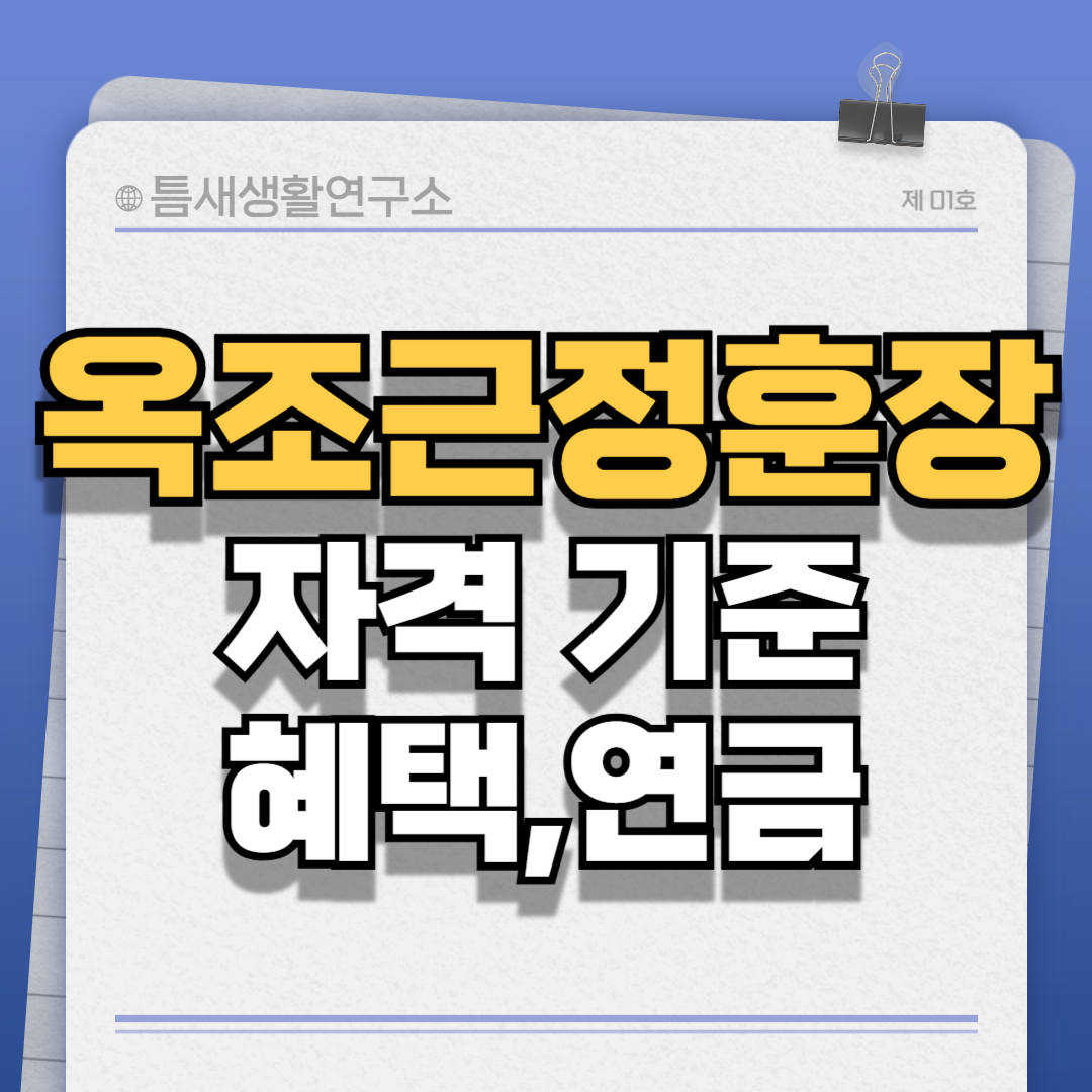 옥조근정훈장-썸네일