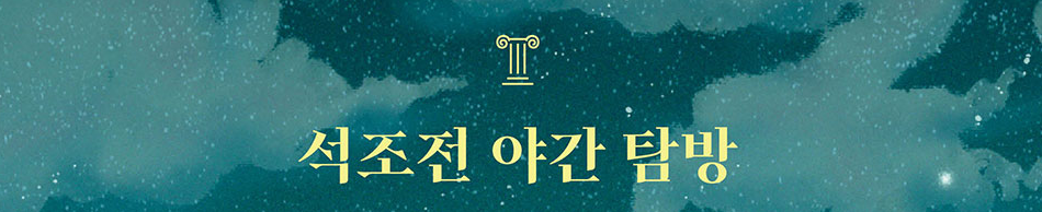 2025 덕수궁 밤의 석조전 야간탐방