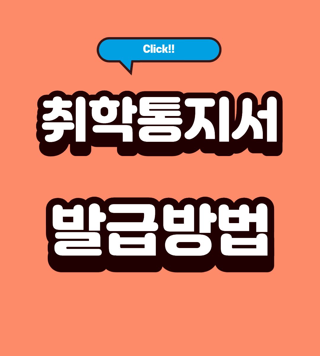 온라인 취학통지서 보호자 변경 방법