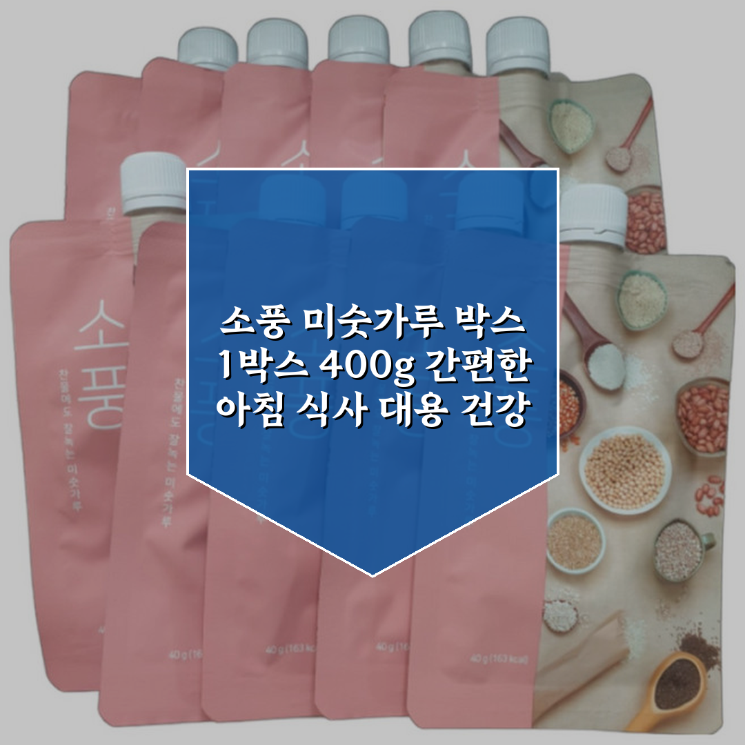 소풍 미숫가루 박스, 1박스, 400g 상세 보기