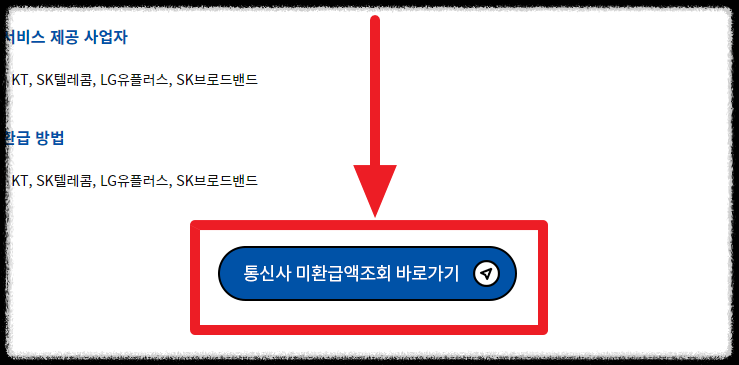 통신사 미환급액조회
